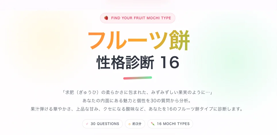 フルーツ餅性格診断